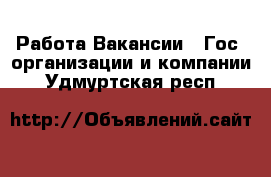 Работа Вакансии - Гос. организации и компании. Удмуртская респ.